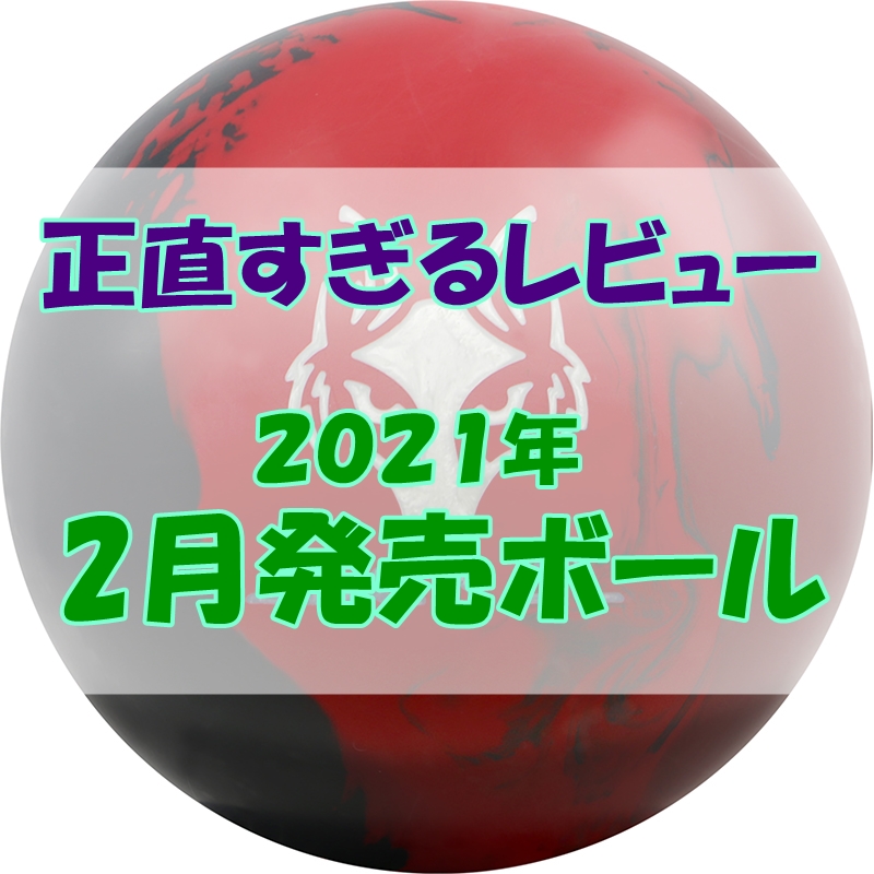 2021年2月発売のボウリングボールについて語ります。 - お茶風呂ぐ